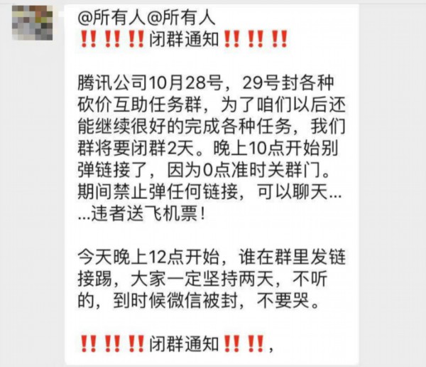 某互助群发布了闭群通知 来源：微信