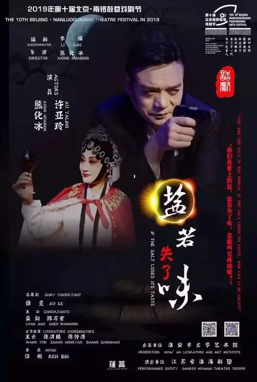 淮安剧作《盐若失了味》《赠汪伦》绽放北京