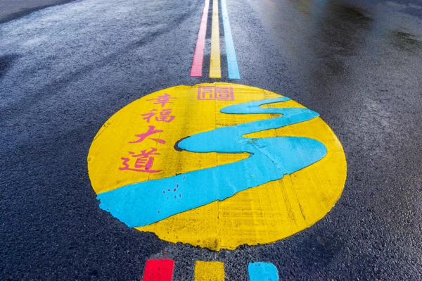 打卡“彩虹路”，幸福有点酷~