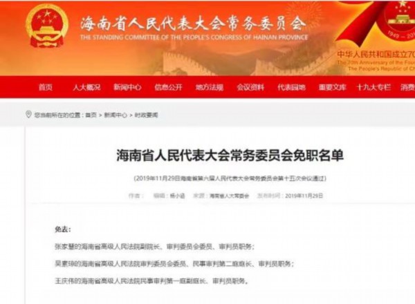 海南高院女副院长张家慧被免职 曾被举报资产超200亿