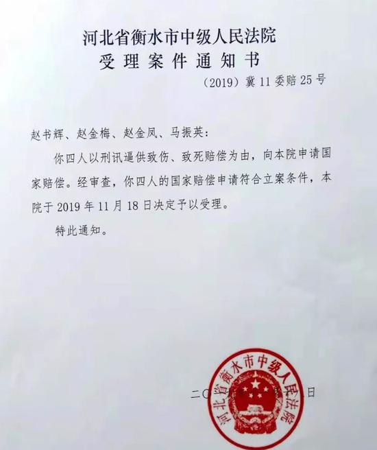  赵文林家属的国家赔偿申请被衡水中院受理