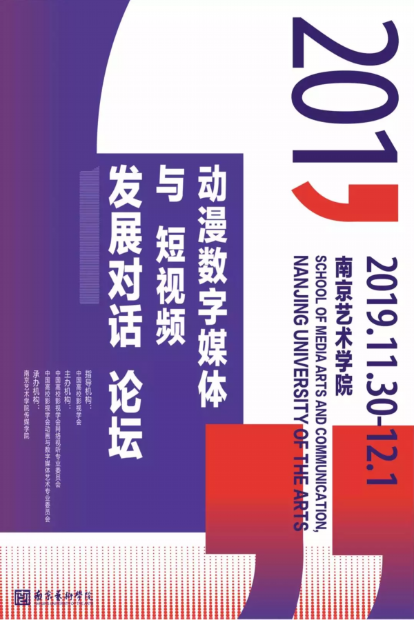 2019动漫数字媒体与短视频发展对话论坛召开