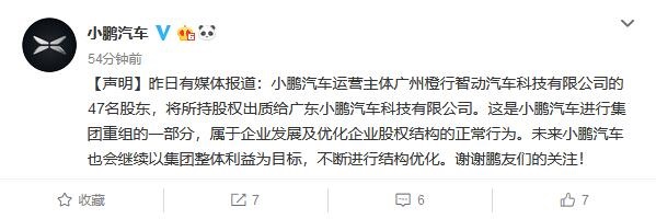 股东集体出质全部股权 小鹏汽车回应：属于正常调整