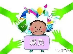 【身边事】邗江区发布“中小学生减负工作实施方案”！条条都是干