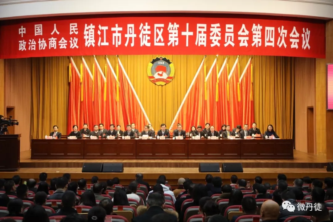 中国人民政治协商会议镇江市丹徒区第十届委员会第四次会议闭幕