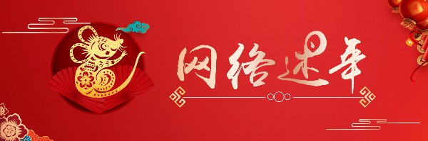 网络述年1（原图）.jpg