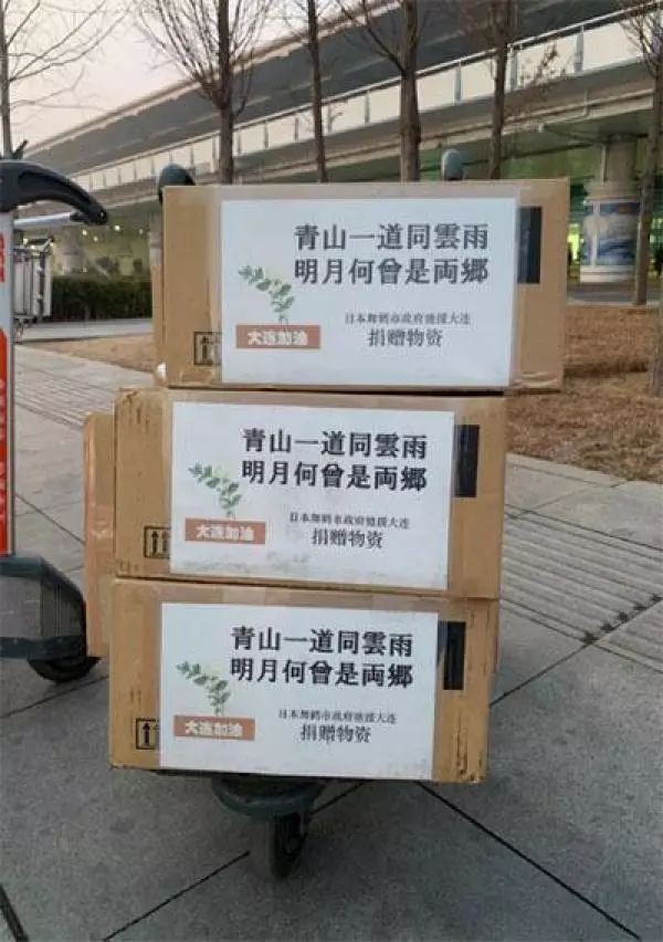  日本舞鹤市政府向大连捐赠物资，附上唐代王昌龄的诗句