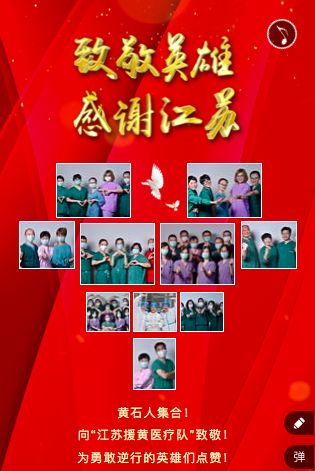医疗队■【H5】欢送江苏援黄医疗队，向英雄致敬！