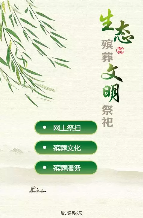 「」 绿色文明祭扫，让清明更“清明”！