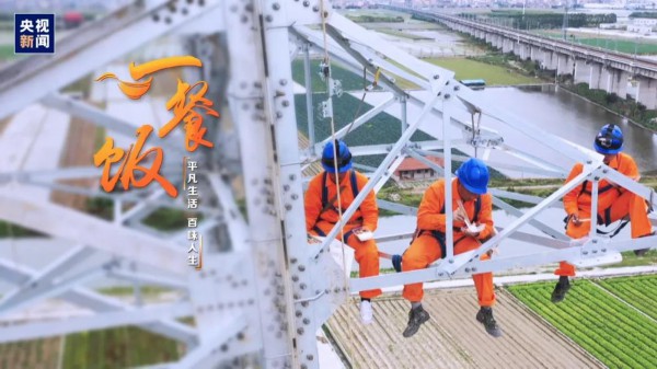 「一餐饭」一餐饭丨百米高空，守护万家灯火