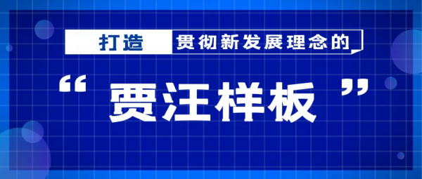 创新发展增强内生动力打造产业转型升级“贾汪样板”