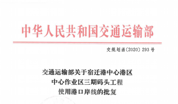 宿迁■重磅！运河宿迁港“港口三期”获国家批复！