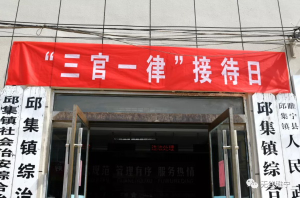 三官一律■睢宁组织开展“三官一律”进网格接待日活动