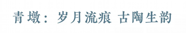 「文化」| 青墩:岁月流痕 古陶生韵 文化海安
