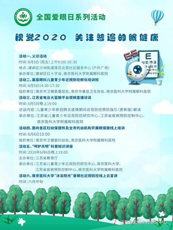 第25个全国爱眼日,江苏用这些活动守护你的眼部健康