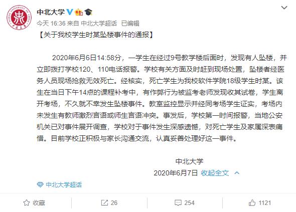 中北大学官方微博通报此事