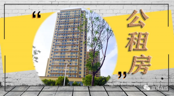 公租房■暖！宿城“公租房”