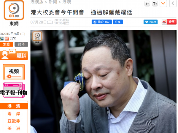 校委会|港大校委会今天开会，通过解雇“占中三丑” 之一戴耀廷决定