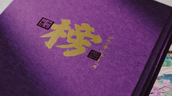录取通知书■汇合南大,共襄盛举!南京大学录取通知书为脱贫攻坚带货