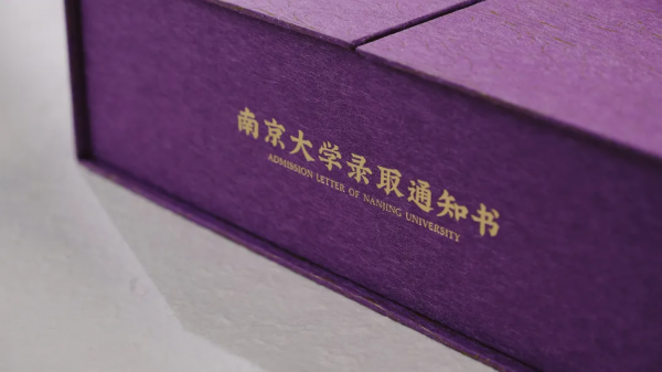 录取通知书■汇合南大,共襄盛举!南京大学录取通知书为脱贫攻坚带货