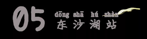 东沙湖■即将开通的苏州5号线，究竟有什么好玩的？