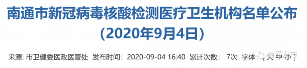 检测■29家!南通新冠病毒核酸检测医疗卫生机构名单来了