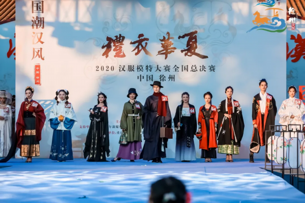 汉服■国潮汉风耀彭城，千年汉服展华彩！2020“礼衣华夏”汉服模特大赛全国总决赛在徐州揭晓