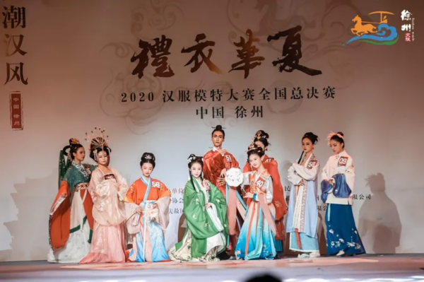 汉服■国潮汉风耀彭城，千年汉服展华彩！2020“礼衣华夏”汉服模特大赛全国总决赛在徐州揭晓