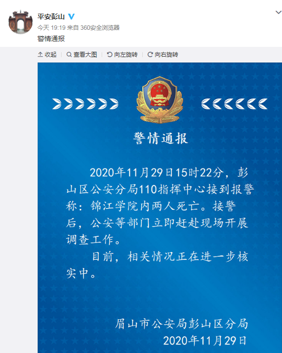 图片来源：平安眉山微博截图