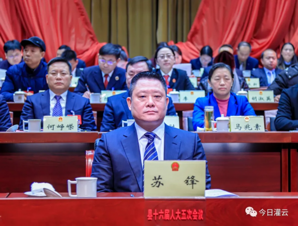 县委书记苏锋出席会议