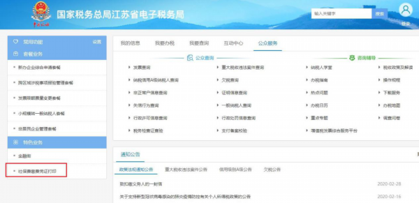 1,通过电脑浏览器打开"国家税务总局江苏省电子税务局",点击首页右