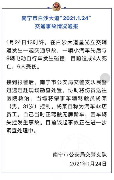 1月24日，南宁交警通报称，事故已造成4死6伤。南宁交警 图