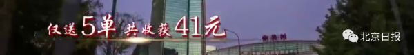 北京一处级干部体验做外卖小哥，12小时赚41元：&ldquo;我觉得很委屈&rdquo; 