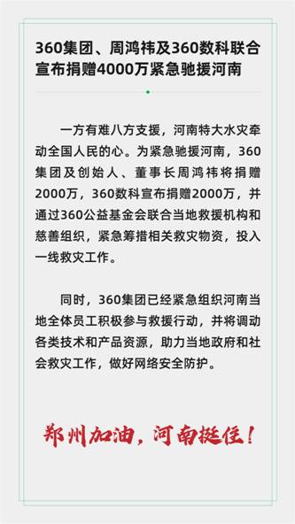 周鸿祎|360集团、周鸿祎及360数科联合宣布捐赠4000万驰援河南