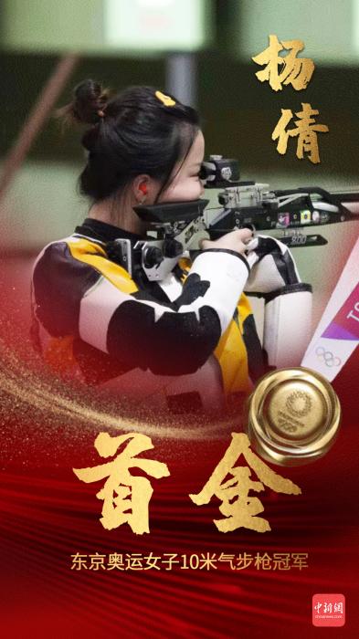 女子10米气步枪选手杨倩获得中国代表团第一块金牌。