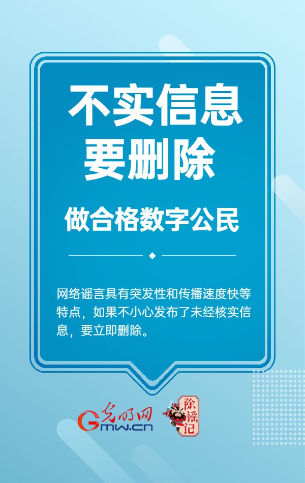 【海报】斩&ldquo;谣&rdquo;除魔，我们可以这样做！