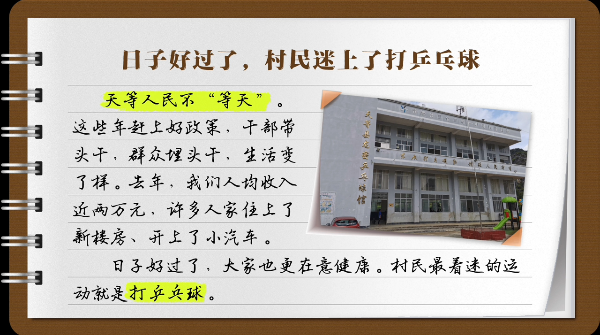【有声手账】说说我家的小康故事 ：村民们迷上了打乒乓球