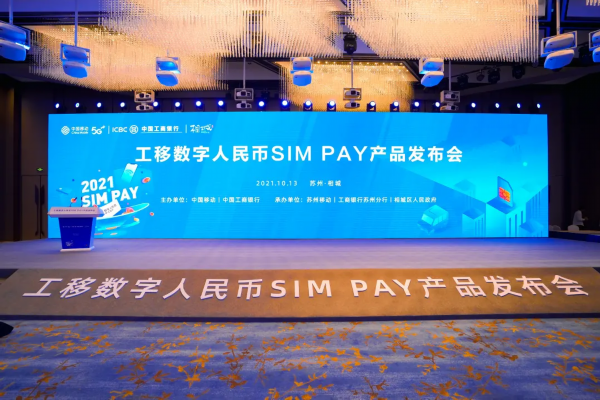 数字管理|工移数字人民币SIM PAY在苏州亮相