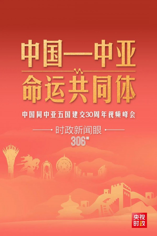 时政新闻眼丨习近平主持这场建交30周年视频峰会,释放哪些重要信号?