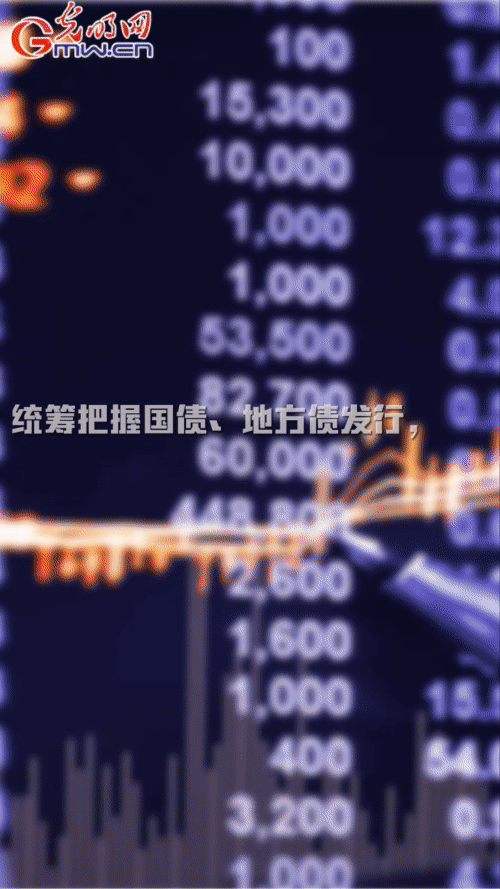 【&ldquo;动&rdquo;漫海报】用好政府债券扩大有效投资 促进补短板增后劲和经济稳定增长