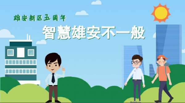 动画丨【雄安新区五周年】智慧雄安不一般