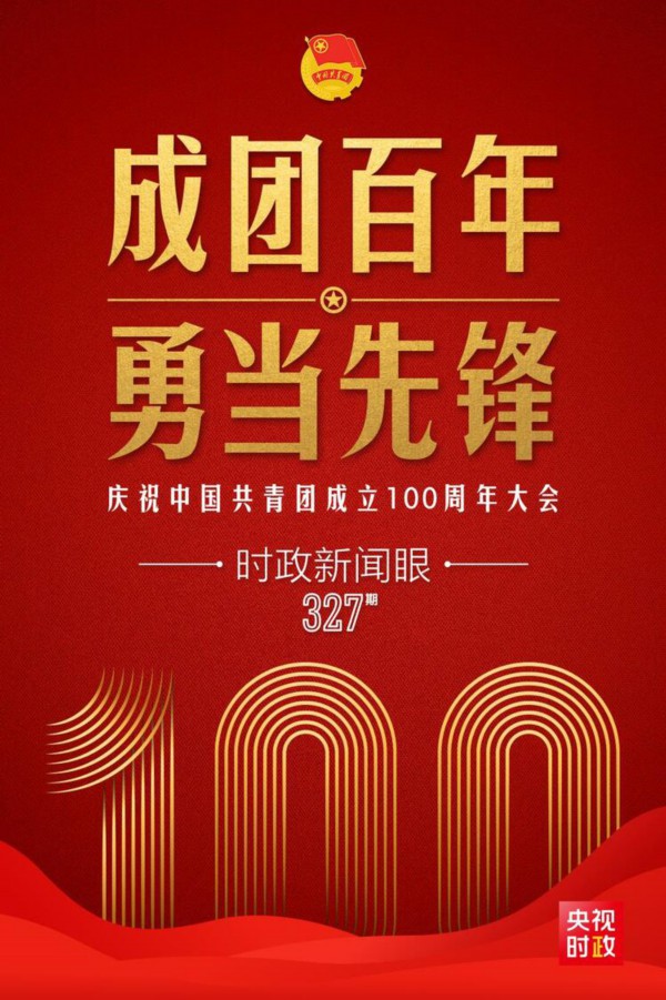 时政新闻眼丨在庆祝中国共青团成立100周年大会上，习近平这样寄望青年