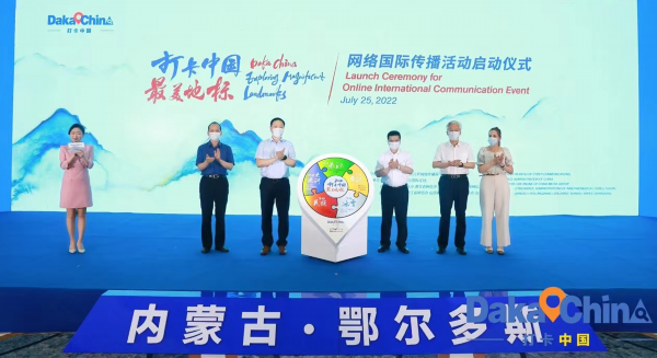 2022&ldquo;打卡中国最美地标&rdquo;网络国际传播活动在鄂尔多斯正式启动_fororder_图片1_副本