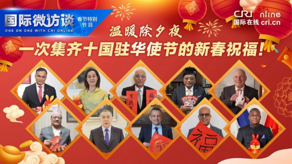 【国际微访谈春节特别节目】温暖除夕夜 一次集齐十国驻华使节的新春祝福！_fororder_微信图片_20230121095619