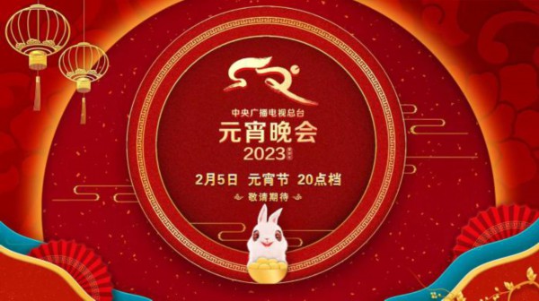 新意升级《2023年元宵晚会》将播出