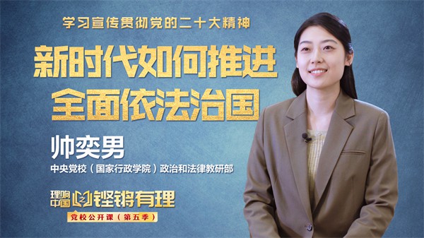 【理响中国|铿锵有理&middot;党校公开课】新时代如何推进全面依法治国