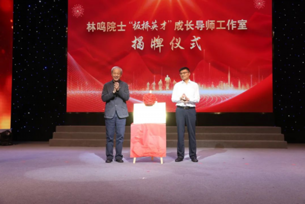 林鸣院士为兴化市“板桥英才”成长导师工作室揭牌。顾俊摄