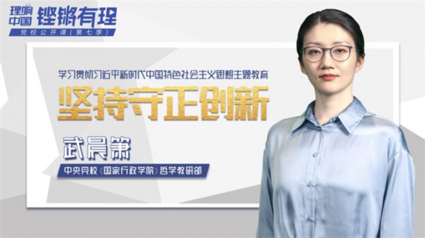 【理响中国|铿锵有&ldquo;理&rdquo;&middot;党校公开课第七季】坚持守正创新