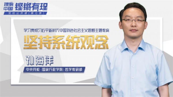 【理响中国|铿锵有“理”·党校公开课第七季】坚持系统观念