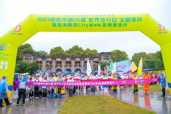2023南京市第二十届&ldquo;世界步行日&rdquo;主题活动暨极美南京CityWalk金秋漫步行启动仪式。